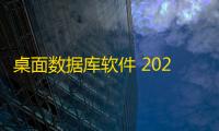 桌面数据库软件 2020.05.001 最新免费版